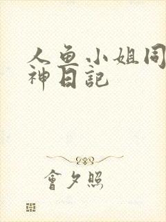 人鱼小姐同人大神日记