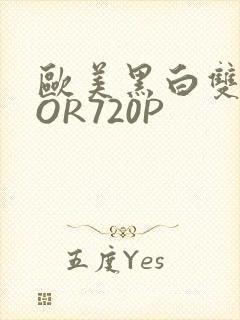 欧美黑白双插OOR720P