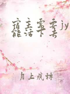 宿主需要jy才能活下去