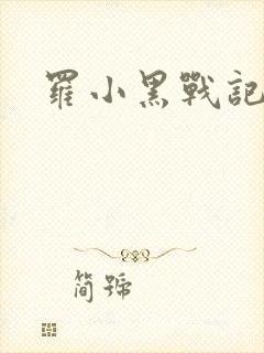 罗小黑战记小说