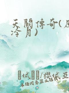 天阙传奇(原名冷月)