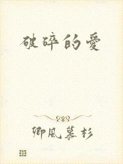 破碎的爱
