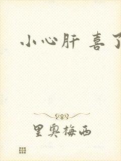 小心肝 喜了