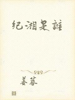 纪湘是谁