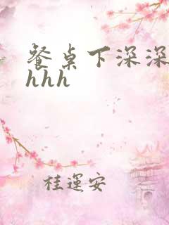 餐桌下深深顶撞hhh