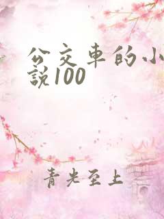 公交车的小黄说说100