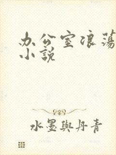 办公室浪荡女秘小说