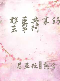 群臣共享的小公主宁柯