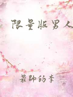 限量版男人下载
