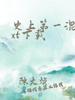 史上第一混乱txt下载