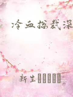 冷血总裁深深爱