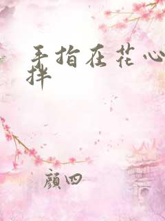 手指在花心里搅拌