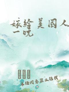 嫁给美国人的第一晚