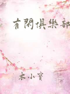 有闲俱乐部下载