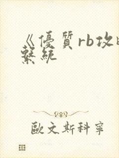 《优质rb攻略系统