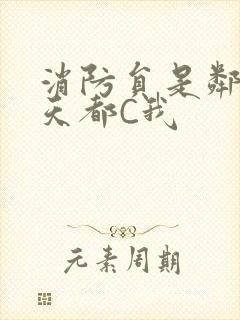 消防员是邻居每天都C我