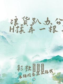 浪货趴办公桌-H揉弄一根手指紧