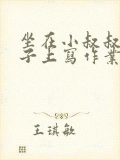 坐在小叔叔的棍子上写作业