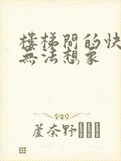 楼梯间的快乐你无法想象