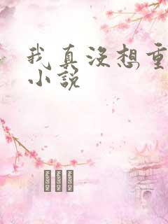 我真没想重生啊小说