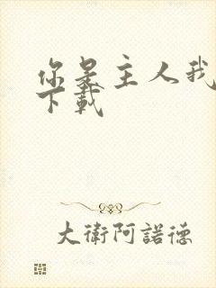 你是主人我是仆下载