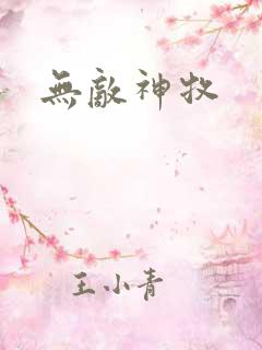 无敌神牧