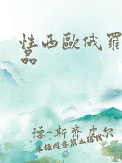 性西欧俄罗斯极品