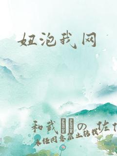 妞泡我网