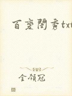 百变闺秀txt