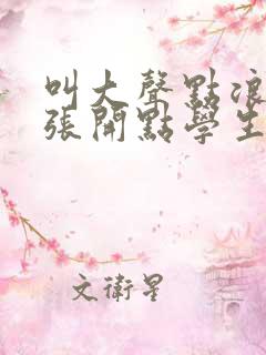 叫大声点浪货腿张开点学生