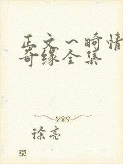 正文~畸情内裤奇缘全集