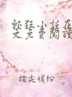 轻狂小说在线全文免费阅读