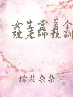 女生当着全班面被老师教训