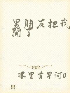 男朋友把我腿打开了