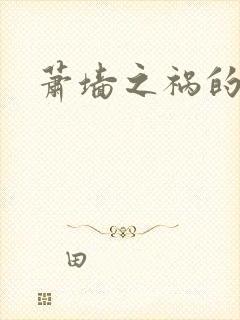 萧墙之祸的意思