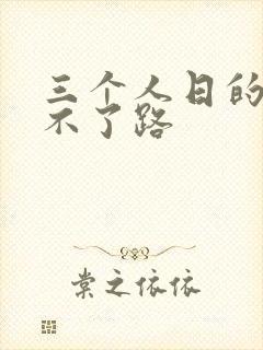 三个人日的我走不了路