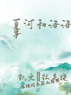 夏河和洛洛的故事