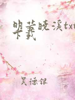 明若晓溪txt下载