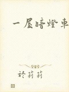 一屋暗灯车扩写