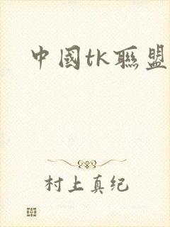 中国tk联盟