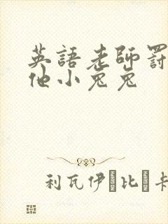 英语老师罚我吃他小兔兔