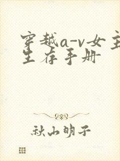 穿越a-v女主生存手册