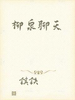 柳泉聊天
