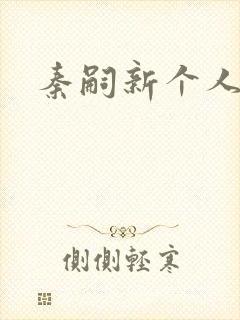 秦嗣新个人简介