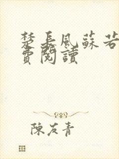 楚长风苏若依免费阅读