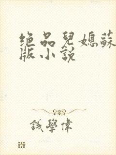 绝品儿媳苏暖正版小说