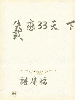 失恋33天 下载