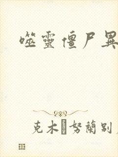 噬灵僵尸异界游