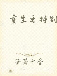 重生之特别案卷