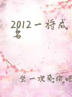 2012一将成名